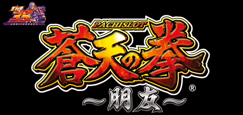 Sパチスロ蒼天の拳~朋友~-解析 演出 打ち方 導入日 設定判別