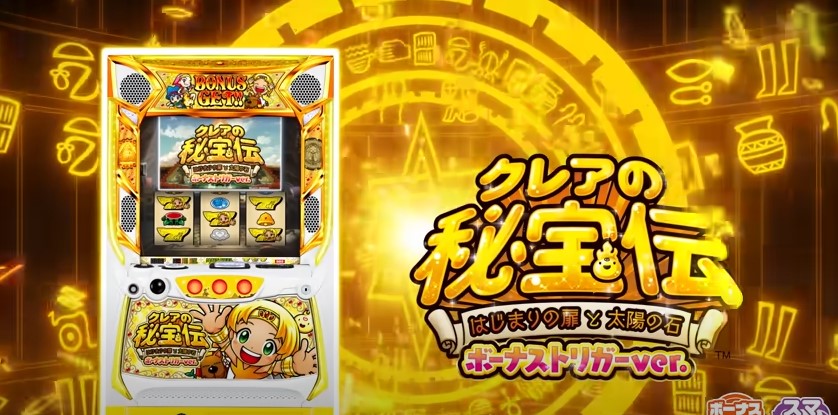 スマスロLクレアの秘宝伝 はじまりの扉と太陽の石 終了画面 設定示唆 ボーナストリガー
